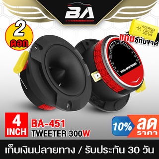 BA SOUND ทวิตเตอร์ แหลมจาน 4นิ้ว 300วัตต์ BA-451 4OHM ทวิตเตอร์แหลมจาน 4นิ้ว ลำโพงเสียงแหลม 4นิ้ว ลำโพงรถยนต์ ลำโพงบ้าน