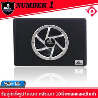 ถูกๆตู้ซับสำเร็จรูป SUB 10 นิ้ว  NUMBER 1 NB-10 ตู้ลำโพงซับสำเร็จรูปขนาดดอก 10 นิ้วกำลังขับ 600 W พร้อมแอมป์คลาสAB ในตัว