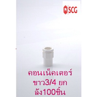 ข้อต่อเข้ากล่อง คอนเน็คเตอร์ pvc SCG ระบบร้อยสายไฟ สีขาว (มาตรฐาน JIS) ขนาด20มม.(3/4) ยกลัง100ชิ้น