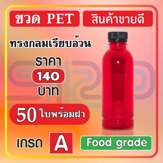 ขวด PET ทรงกลมเรียบอ้วน บรรจุภัณฑ์ ขวดน้ำหวาน และน้ำผลไม้