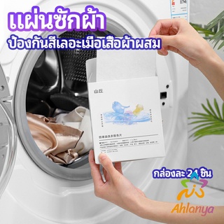 Ahlanya แผ่นซับสี ป้องกันผ้าสีตก หมดปัญหาในการแยกผ้า anti-fading sheet