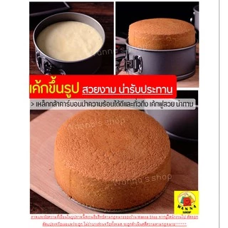 🔥ส่งฟรี🔥 พิมพ์เค้ก พิมพ์เค้กสปริงฟอร์ม(ถอดข้าง)WANNA มีให้เลือกซื้อ 7 ขนาด! พิมพ์อบขนม พิมพ์เค้กถอดข้าง พิมพ์เค้กถอดได้