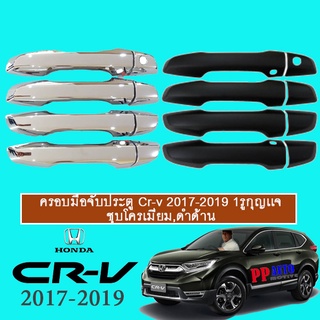 ครอบมือจับประตู Honda Cr-v 2017-2020 1รูกุญเเจ ชุบโครเมี่ยม,ดำด้าน