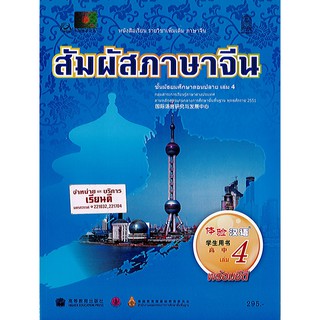 สัมผัสภาษาจีน ม.ปลาย เล่ม 4 องค์การค้า/295.-/9786163179685