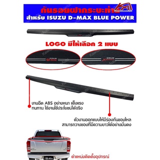 กันรอยขอบกระบะท้าย Isuzu D-max 2012-2018 Logo D-max / X-series