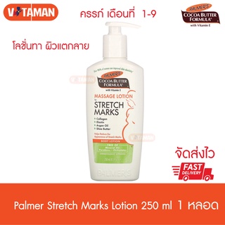 Palmers Cocoa Butter Lotion for Strech Marks 250 ml ปาล์เมอรโลชั่นสำหรับครรภ์เดือนที่1-9 ปลอดภัยต่อลูกน้อยในครรภ์
