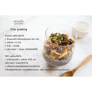 เมล็ดเชีย 250กรัม Organic garden Chia Seeds 250g (ช่วยให้อิ่มท้อง,ลดน้ำหนัก,มีไฟเบอร์)