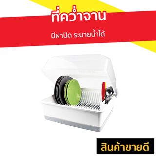 ที่คว่ำจาน Micronware มีฝาปิด ระบายน้ำได้ รุ่น 5555 - ที่คว่ำจาน ที่คว่ำจานกันฝุ่น ที่คว่ำจานมีฝารอง ชั้นวางจานชาม