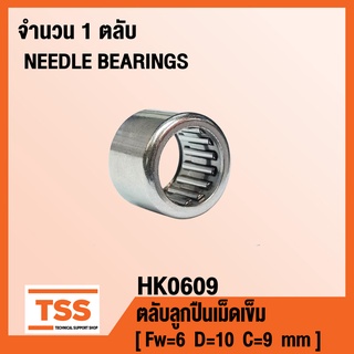 HK0609 ตลับลูกปืนเม็ดเข็ม ( NEEDLE ROLLER BEARINGS ) HK 0609 ( จำนวน 1 ตลับ ) โดย TSS