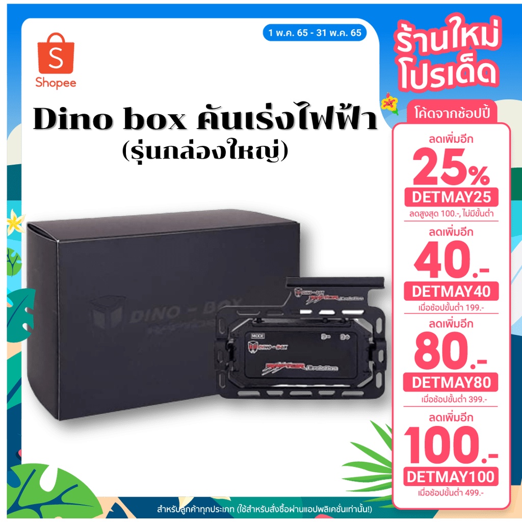 [พร้อมส่ง] Dino box คันเร่งไฟฟ้า (รุ่นกล่องใหญ่)