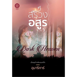 หนังสือนิยาย สรวงอสูร : อุมาริการ์ : อรุณ อมรินทร์