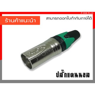 J-ONE ปลั๊กแคนนอลตัวผู้ 3 ขา ปลั๊กลำโพง สำหรับต่อเข้าสาย  XLR รุ่น STM-01 จำนวน 1 คู่
