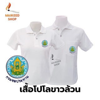 เสื้อโปโล(ขาวล้วน)TC ปักตรากรมชลประทาน(ชป.)