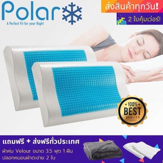 Polar หมอนสุขภาพเมมโมรี่โฟม เจลเย็น (2 ใบ) แถมฟรี ผ้าห่ม Velour ขนาด 3.5 ฟุต (คละสี) เกรดพรีเมี่ยม ลดกรน แก้ปวดคอ