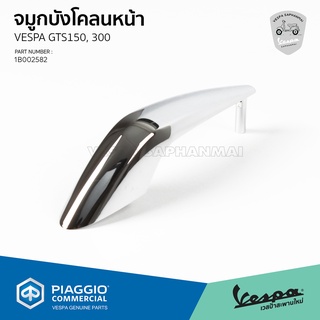 [1B002582] จมูกบังโคลนหน้า สำรับรุ่นเวสป้า GTS 125,150,300