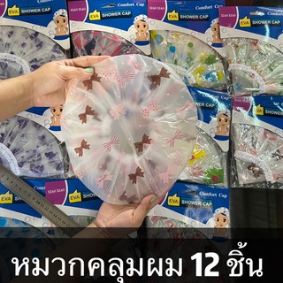 หมวกคลุมผมอาบน้ำ 12 ชิ้นใช้ได้ทั้งเด็กและผู้ใหญ่