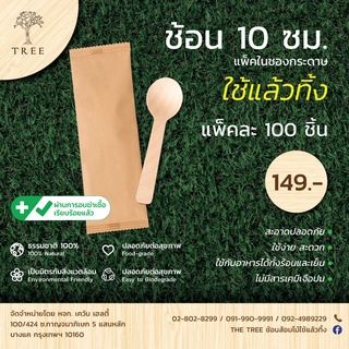 TREE ช้อนไม้หัวกลมแบบใช้แล้วทิ้ง 10ซม. แพ็คในซองกระดาษ (แพ็ค100ชิ้น)