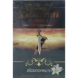 มาราสซันทิยา (Marassantiya) Box set เล่ม 1-2 จบ สร้อยดอกหมาก *หนังสือใหม่*