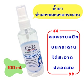 น้ำยาลบกระดาน CSR ขนาด 100 ซีซี.