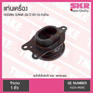 ยางแท่นเครื่อง nissan teana j32 ปี 2009-2013 นิสสัน เทียน่า ตัวซ้าย/skr