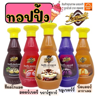 🔥ส่งฟรี🔥 ทอปปิ้ง Lamonte มีให้เลือก5รสชาติ! ท็อปปิ้ง ทอปปิง ทอปปิ้งเครื่องดื่ม ทอปปิ้งโรยขนม ทอปปิ้งคาราเมล ทอปปิ้งเค้ก