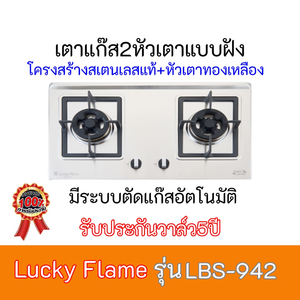 เตาแก๊ส ลัคกี้เฟลม Lucky Flame LBS-942 LBS942สเตนเลสแท้+หัวเตาทองเหลือง+มีระบบตัดแก๊สอัตโนมัติ รับปร