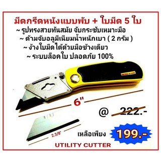 มีดกรีดหนังแบบพับ + ใบมีด 5 ใบ (Utility Knife)