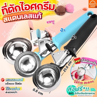 🔥ส่งฟรี🔥 ที่ตักไอศครีม สแตนเลสแท้ MAXIE (มีให้เลือก3สี) ที่ตักไอติม ที่ตักไอศกรีม ที่ขูดไอติม ที่ตักไอศครีมสแตนเลส