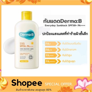 Derma:B Everyday Sunblock spf 50pa++++ ครีมกันแดดเนื้อบางเบา ใช้ง่ายสบายผิว