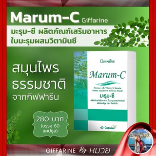 มะรุม ซี กิฟฟารีน มะรุมสกัด แก้ เบาหวาน ความดัน โลหิตสูง Marum-C Giffarine ลดอาการปวด โรคเก๊าท์ ควบคุมน้ำตาล ส่งฟรี