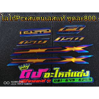 โลโก้Pcxสแตนเลสแท้ ไดร์ไทเท ชุดใหญ่ ครบชุด 800บาท