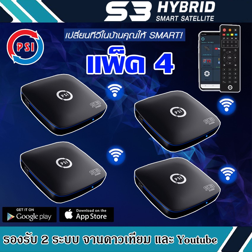 กล่องดาวเทียม PSI S3 HYBRID SMART SATELLITE แพ็ค4