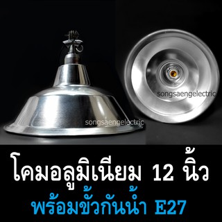 โคมฝาชี อลูมิเนียม สีเงิน แถมขั้ว 12 นิ้ว โรงงานไทย E27 โคมมีเนียม โคมห้อย