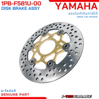 (1PB-F581U-00) จานดิสเบรคหน้า Yamaha จูปิเตอร์ Jupiter RC