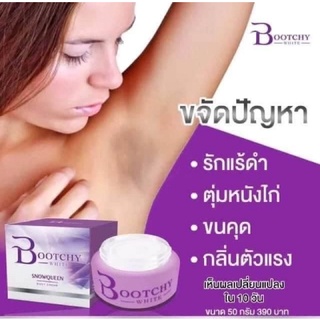 Bootchy white ของแท้100% แพ็คเก็จใหม่ล่าสุด ไม่ใช่ของแท้คืนเงิน10เท่า บูทชี่ไวท์ 50g ครีมทารักแร้ ครีมรักแร้ขาว พร้อมส่ง