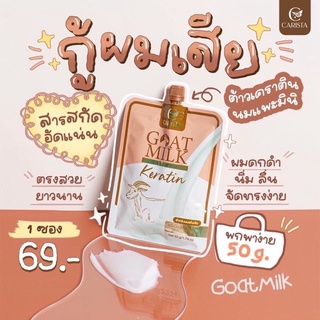 เคราตินนมแพะ  CARISTA GOAT MILK KERATIN (แบบซอง)50g ของแท้ บำรุงผม บอกลาผมเสีย เนรมิตผมสวย