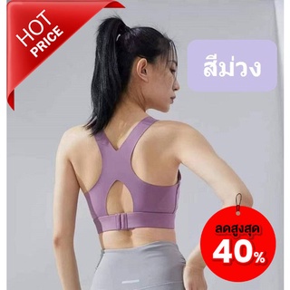 AMAYA SPORTBRA 836 สปอร์ตบรารุ่นใหม่ มีตะขอหลังปรับได้ 3 ระดับ สินค้าพร้อมส่ง
