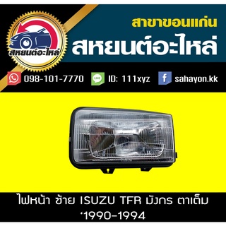 ไฟหน้า Isuzu TFR มังกร 1990-1994 ตาเต็ม ทีเอฟอาร์ อีซูซุ