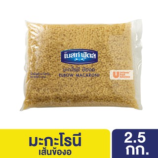 เบสท์ฟู้ดส์ มะกะโรนี ข้องอ 1X2.5 กิโลกรัม Best Foods Elbow Macaroni 1X2.5Kg