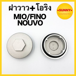 ฝาวาว + ยางโอริง MIO / FINO / NOUVO (ราคาต่อ1ชิ้น) พร้อมส่ง มีเก็บเงินปลายทาง เรทราคาส่งทักแชท