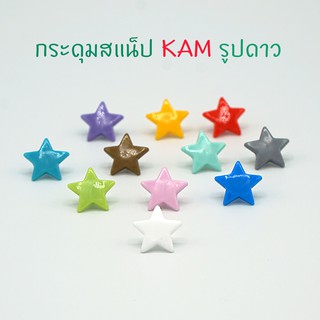 กระดุมสแนปพลาสติก รูปดาว KAM 1000 ชุด สำหรับงานเสื้อผ้าเด็ก งานกระเป๋า งานDIY