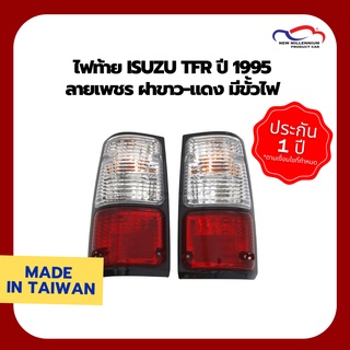 ไฟท้าย ISUZU TFR ปี 1995 ลายเพชร ฝาขาว-แดง  มีขั้วไฟ LUCID (1 คู่)