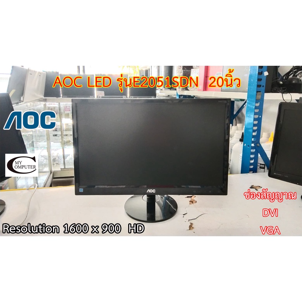 จอคอมพิวเตอร์ AOC LED รุ่นE2051SDN  20นิ้ว // Monitor AOC LED Model E2051SDN  20" Second Hand