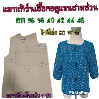 แพทเทิร์นเสื้อคอยูแขนสามส่วน