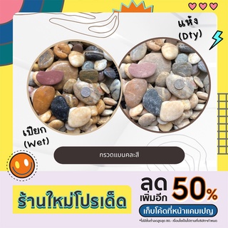 กรวดแบนคละสี กระสอบละ 7 - 8 กิโล หินประดับตกแต่ง  หินจัดสวน หินกรวด