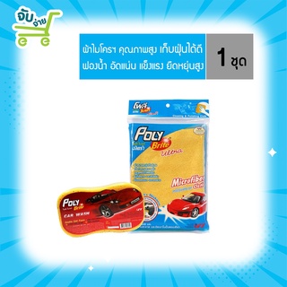 Poly Brite โพลี ไบรท์ ชุดเซ็ตล้างรถ ผ้าไมโครไฟเบอร์ + ฟองน้ำ Double cell ล้างรถ