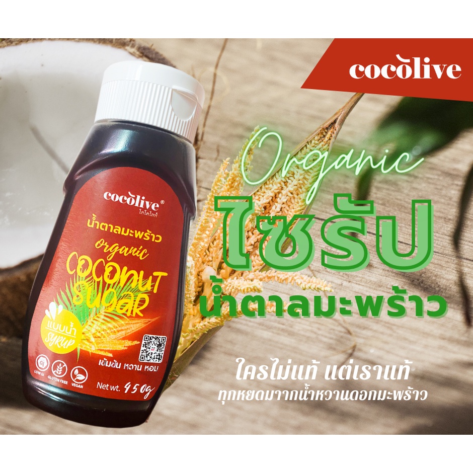 Heathy Sweetener, Heathy syrup น้ำตาลมะพร้าวออแกนิก แบบไซรัป (Syrup) ขนาด 450g  Coconut sugar syrup
