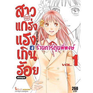 สาวแกร่งแรงเกินร้อย เล่ม 1  หนังสือ การ์ตูน มังงะ สาว สาวแกร่ง แรงเกินร้อย