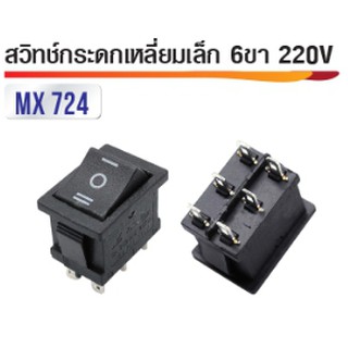 สวิทซ์กระดกเหลี่ยมเล็ก 6ขา 220V