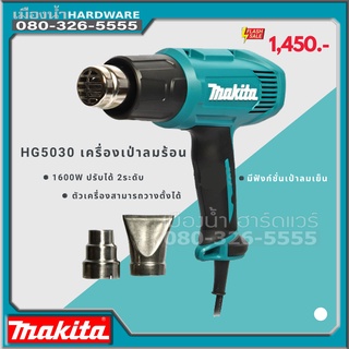 MAKITA HG5030 เครื่องเป่าลมร้อน 1600W-2ระดับ